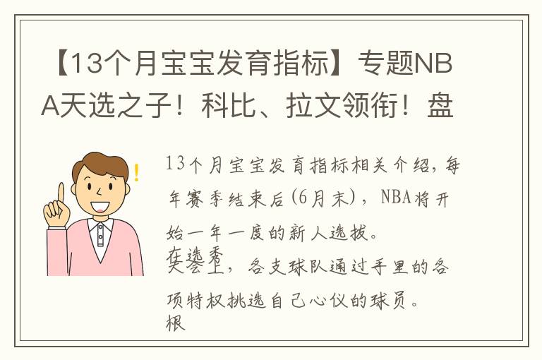 【13個月寶寶發(fā)育指標】專題NBA天選之子！科比、拉文領銜！盤點歷年那些超凡13號秀