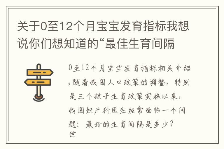 關(guān)于0至12個(gè)月寶寶發(fā)育指標(biāo)我想說你們想知道的“最佳生育間隔”來了