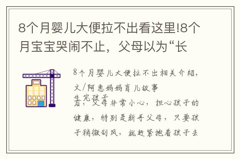 8個月嬰兒大便拉不出看這里!8個月寶寶哭鬧不止，父母以為“長牙痛”，醫(yī)生卻皺眉說快轉(zhuǎn)院