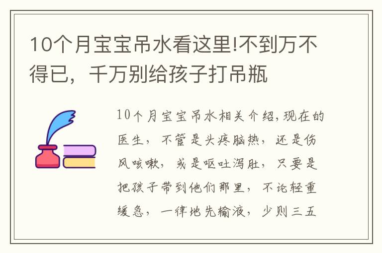 10個(gè)月寶寶吊水看這里!不到萬(wàn)不得已，千萬(wàn)別給孩子打吊瓶