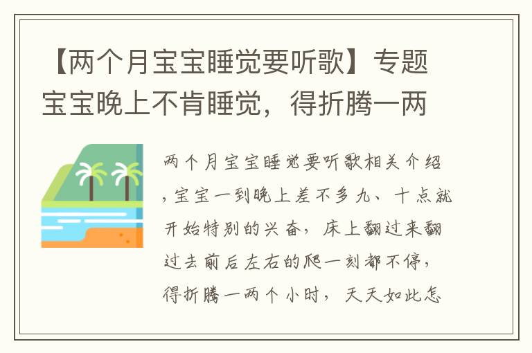 【兩個(gè)月寶寶睡覺要聽歌】專題寶寶晚上不肯睡覺，得折騰一兩個(gè)小時(shí)，每天都是這樣怎么辦？