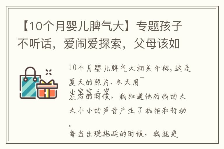 【10個月嬰兒脾氣大】專題孩子不聽話，愛鬧愛探索，父母該如何引導(dǎo)？