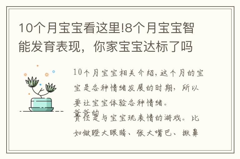 10個(gè)月寶寶看這里!8個(gè)月寶寶智能發(fā)育表現(xiàn)，你家寶寶達(dá)標(biāo)了嗎？