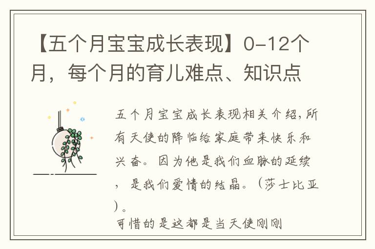 【五個月寶寶成長表現(xiàn)】0-12個月，每個月的育兒難點、知識點各位寶媽們都知道嗎？