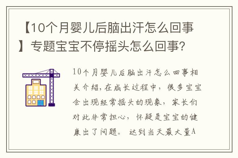 【10個(gè)月嬰兒后腦出汗怎么回事】專題寶寶不停搖頭怎么回事？是生病了嗎？