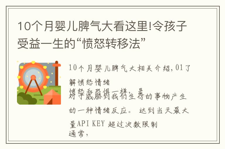 10個(gè)月嬰兒脾氣大看這里!令孩子受益一生的“憤怒轉(zhuǎn)移法”