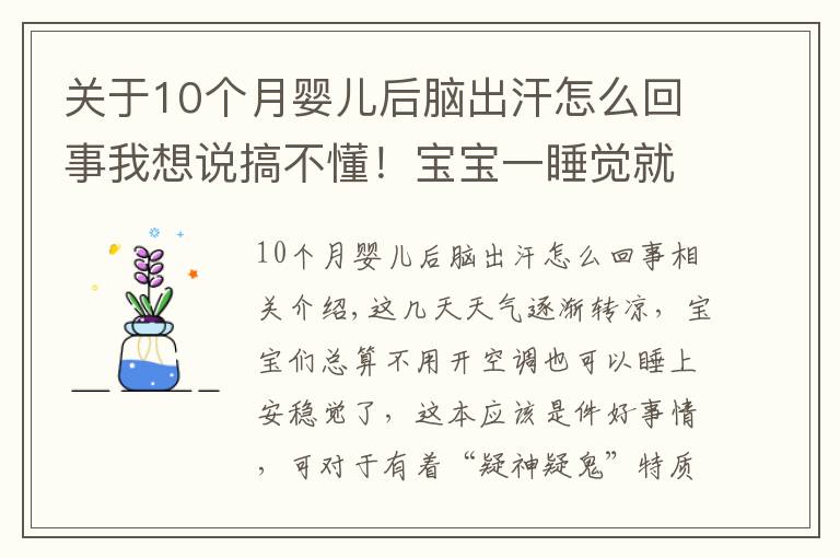 關(guān)于10個(gè)月嬰兒后腦出汗怎么回事我想說搞不懂！寶寶一睡覺就滿頭大汗，他到底怎么啦？