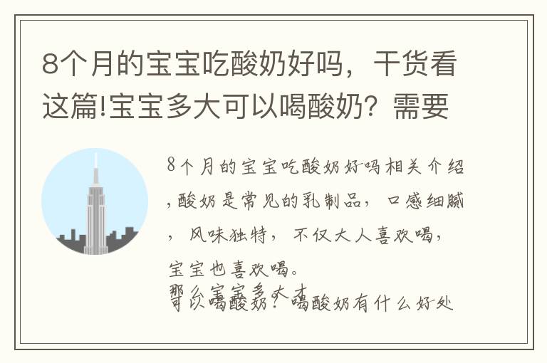 8個(gè)月的寶寶吃酸奶好嗎，干貨看這篇!寶寶多大可以喝酸奶？需要注意哪些問(wèn)題？