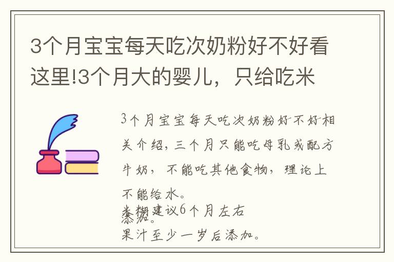 3個(gè)月寶寶每天吃次奶粉好不好看這里!3個(gè)月大的嬰兒，只給吃米糊、果汁等等，不吃奶粉行嗎？