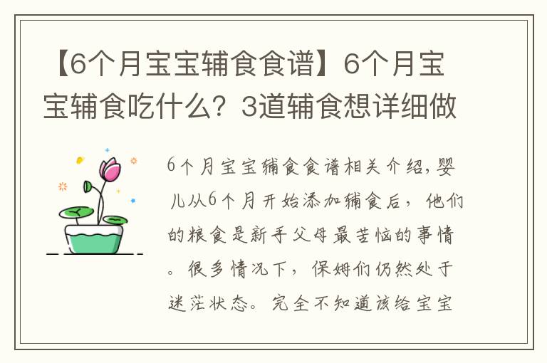 【6個月寶寶輔食食譜】6個月寶寶輔食吃什么？3道輔食想詳細做法奉上，新手爸媽收走照做