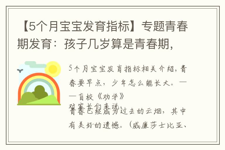 【5個月寶寶發(fā)育指標(biāo)】專題青春期發(fā)育：孩子幾歲算是青春期，這個階段一年長幾厘米算正常？