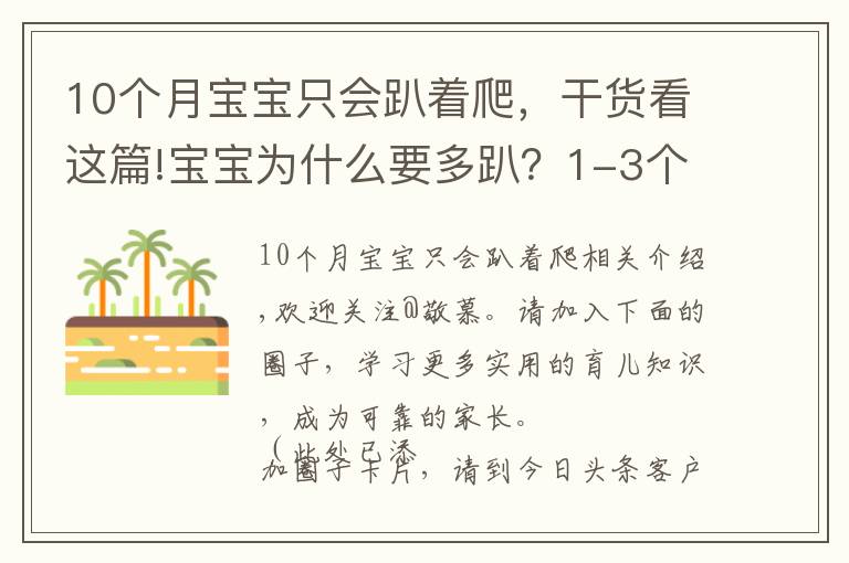 10個(gè)月寶寶只會(huì)趴著爬，干貨看這篇!寶寶為什么要多趴？1-3個(gè)月是娃練趴的“黃金期”，家長(zhǎng)別錯(cuò)過(guò)