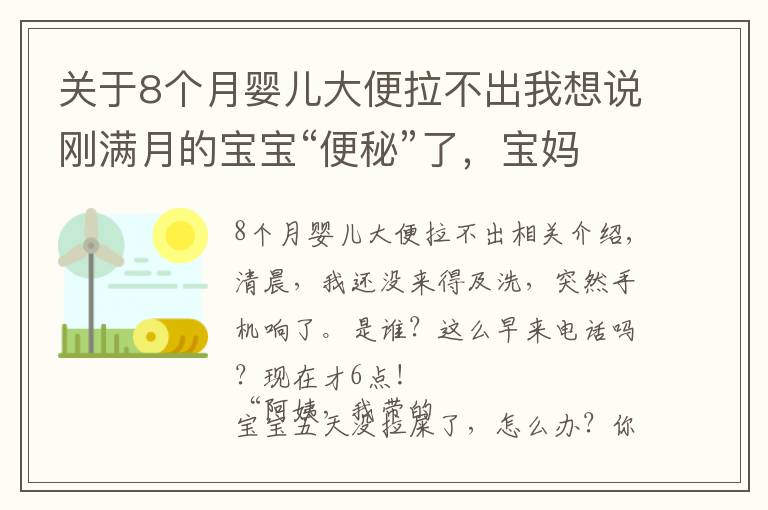 關(guān)于8個月嬰兒大便拉不出我想說剛滿月的寶寶“便秘”了，寶媽慌了，月嫂急了！