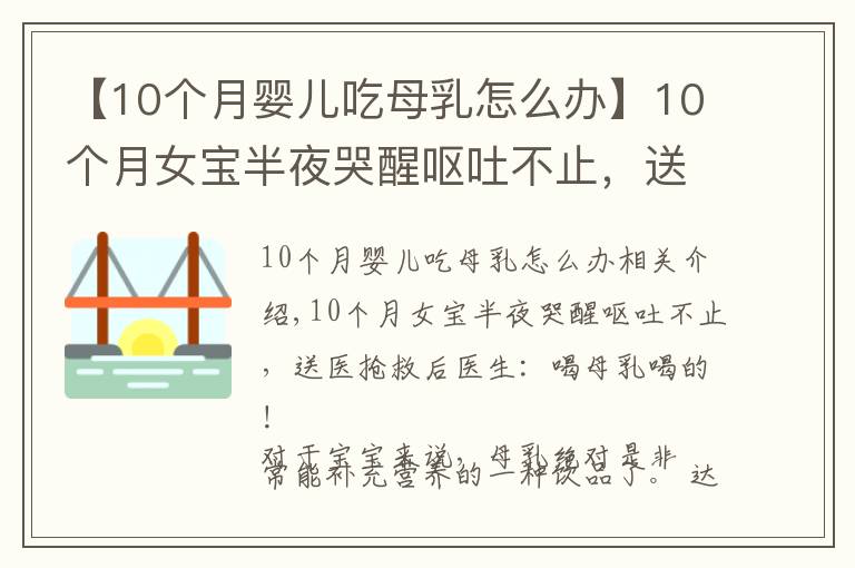 【10個(gè)月嬰兒吃母乳怎么辦】10個(gè)月女寶半夜哭醒嘔吐不止，送醫(yī)搶救后醫(yī)生：喝母乳喝的