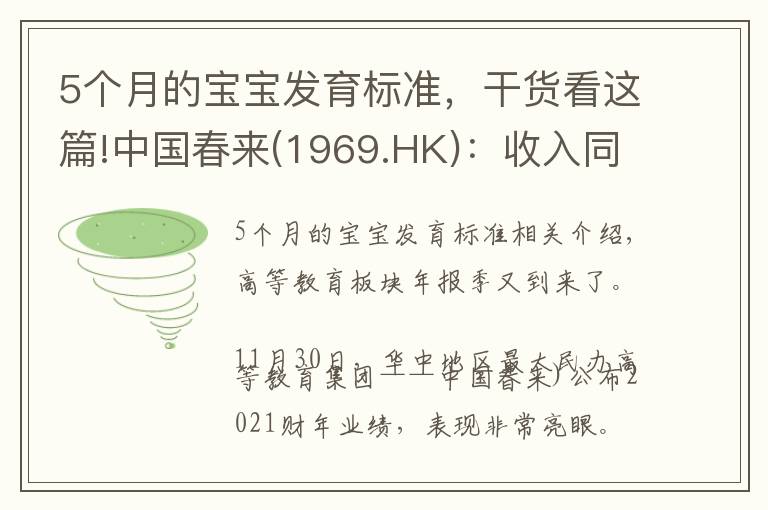 5個(gè)月的寶寶發(fā)育標(biāo)準(zhǔn)，干貨看這篇!中國(guó)春來(1969.HK)：收入同增48.3%，職業(yè)教育東風(fēng)下的"黑馬