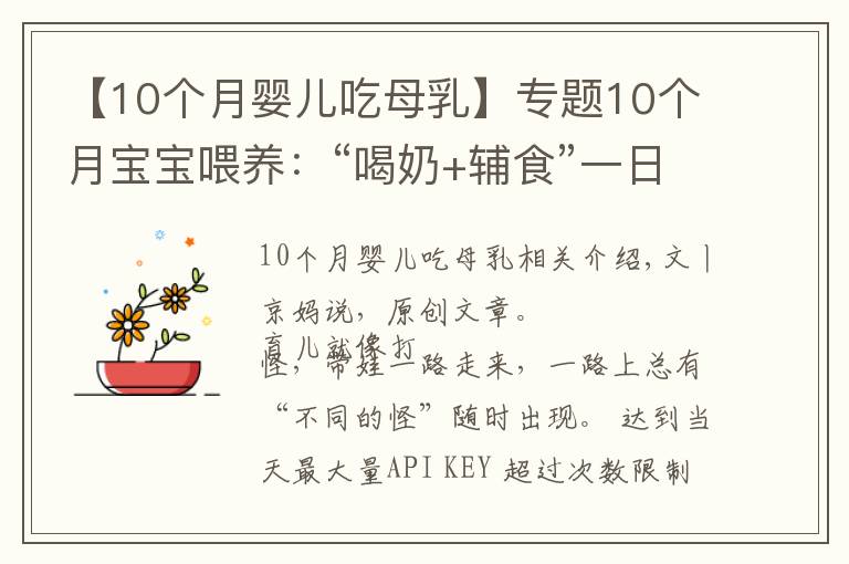 【10個(gè)月嬰兒吃母乳】專題10個(gè)月寶寶喂養(yǎng)：“喝奶+輔食”一日詳細(xì)安排，重點(diǎn)鍛煉倆能力