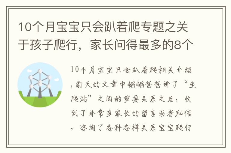 10個(gè)月寶寶只會(huì)趴著爬專題之關(guān)于孩子爬行，家長(zhǎng)問得最多的8個(gè)問題，這篇文章一次給你講清楚