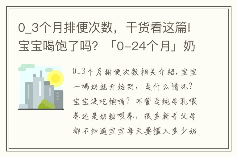 0_3個(gè)月排便次數(shù)，干貨看這篇!寶寶喝飽了嗎？「0-24個(gè)月」奶量標(biāo)準(zhǔn)在這里