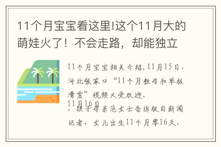 11個(gè)月寶寶看這里!這個(gè)11月大的萌娃火了！不會(huì)走路，卻能獨(dú)立滑雪