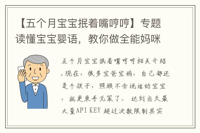 【五個(gè)月寶寶抿著嘴哼哼】專題讀懂寶寶嬰語，教你做全能媽咪