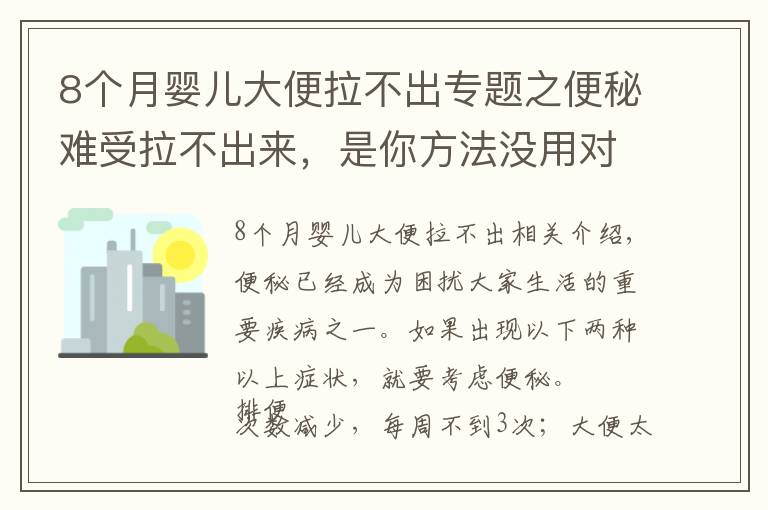 8個(gè)月嬰兒大便拉不出專題之便秘難受拉不出來，是你方法沒用對(duì)，9種方法，總有一種適合你