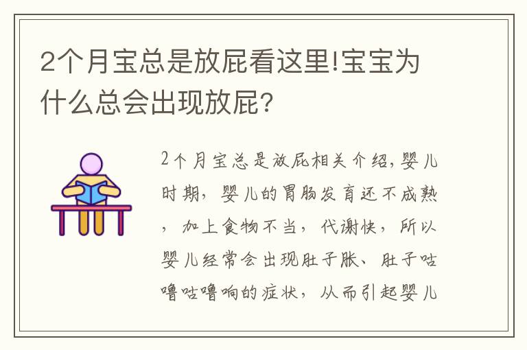 2個(gè)月寶總是放屁看這里!寶寶為什么總會出現(xiàn)放屁?