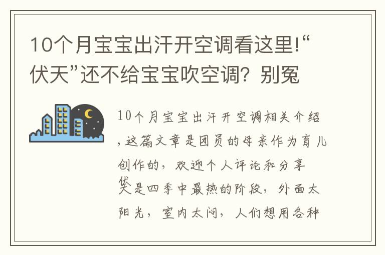 10個(gè)月寶寶出汗開空調(diào)看這里!“伏天”還不給寶寶吹空調(diào)？別冤枉“納涼神器”，正確使用好處多