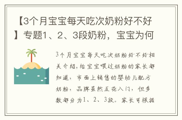 【3個月寶寶每天吃次奶粉好不好】專題1、2、3段奶粉，寶寶為何不能隨便喝？換奶粉過渡期要注意什么