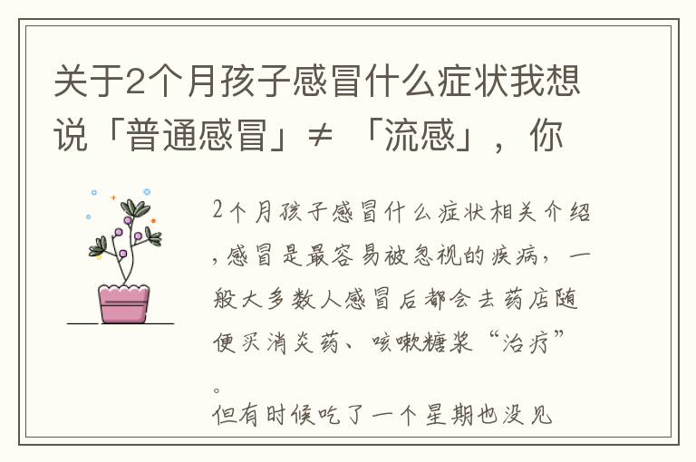 關(guān)于2個(gè)月孩子感冒什么癥狀我想說「普通感冒」≠ 「流感」，你不知道的感冒知識(shí)都在這了