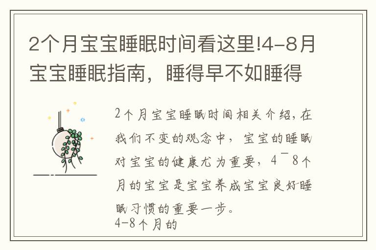 2個(gè)月寶寶睡眠時(shí)間看這里!4-8月寶寶睡眠指南，睡得早不如睡得好，哄睡像“升級(jí)打怪”？