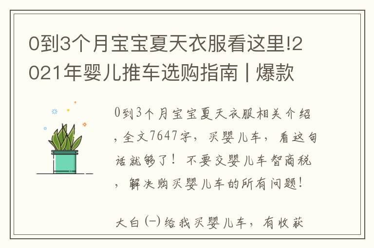 0到3個月寶寶夏天衣服看這里!2021年嬰兒推車選購指南 | 爆款嬰兒車推薦?。?0月更新）