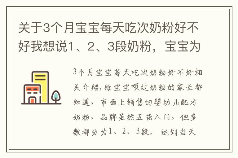 關于3個月寶寶每天吃次奶粉好不好我想說1、2、3段奶粉，寶寶為何不能隨便喝？換奶粉過渡期要注意什么