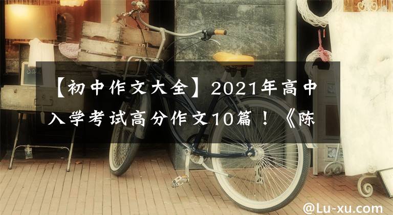 【初中作文大全】2021年高中入學(xué)考試高分作文10篇！《陳文文評(píng)論》