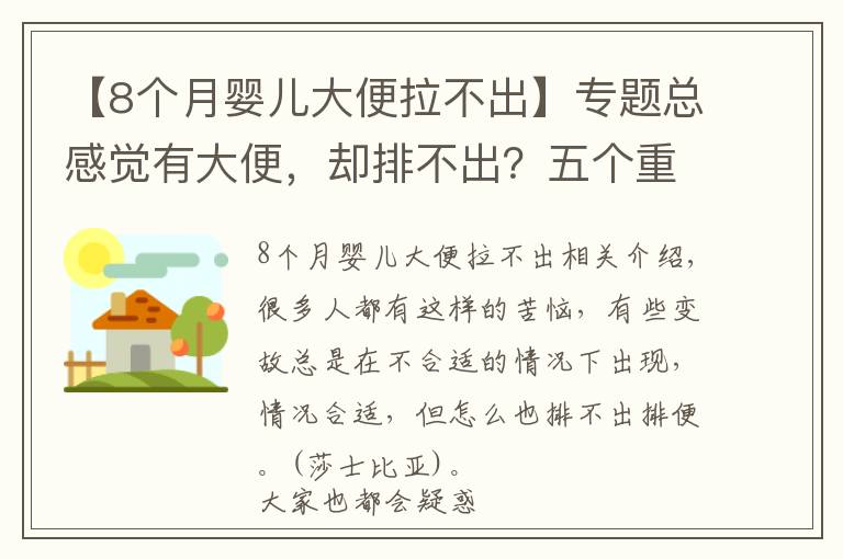 【8個(gè)月嬰兒大便拉不出】專題總感覺有大便，卻排不出？五個(gè)重要因素，經(jīng)常憋便排首位