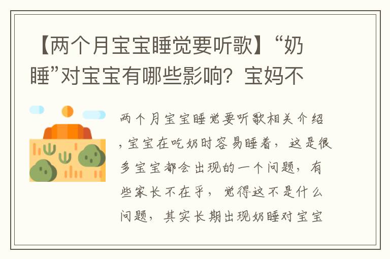 【兩個月寶寶睡覺要聽歌】“奶睡”對寶寶有哪些影響？寶媽不要覺得無所謂，問題其實很嚴(yán)重