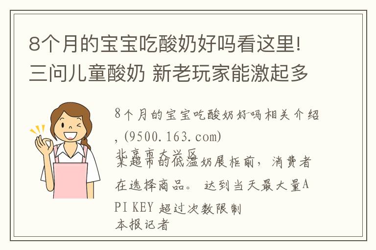 8個月的寶寶吃酸奶好嗎看這里!三問兒童酸奶 新老玩家能激起多大浪