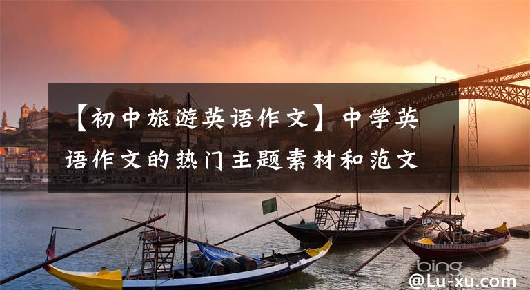 【初中旅游英語(yǔ)作文】中學(xué)英語(yǔ)作文的熱門主題素材和范文《家規(guī)》《旅行》