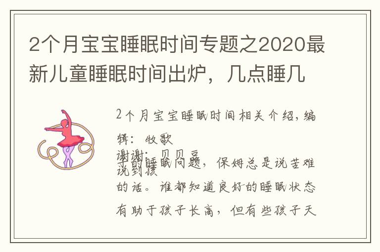 2個(gè)月寶寶睡眠時(shí)間專題之2020最新兒童睡眠時(shí)間出爐，幾點(diǎn)睡幾點(diǎn)起有了規(guī)定，你娃睡對(duì)了嗎