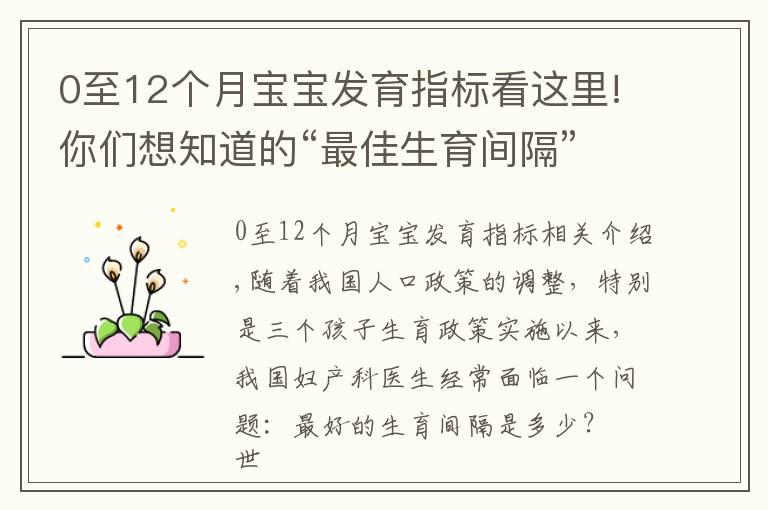 0至12個(gè)月寶寶發(fā)育指標(biāo)看這里!你們想知道的“最佳生育間隔”來了