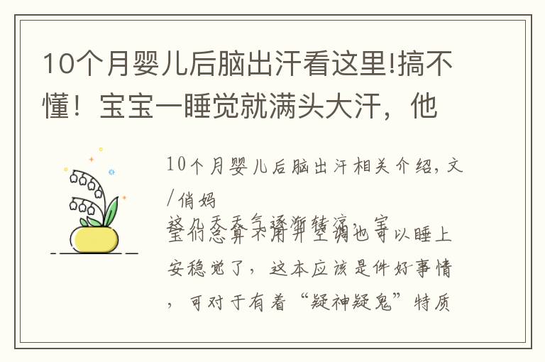 10個(gè)月嬰兒后腦出汗看這里!搞不懂！寶寶一睡覺(jué)就滿頭大汗，他這是缺什么？