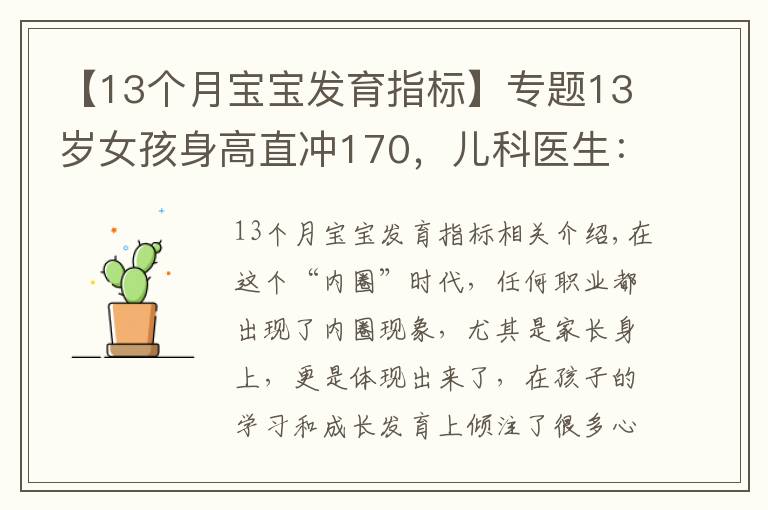 【13個(gè)月寶寶發(fā)育指標(biāo)】專(zhuān)題13歲女孩身高直沖170，兒科醫(yī)生：3種食物是“長(zhǎng)高王”，可多吃點(diǎn)