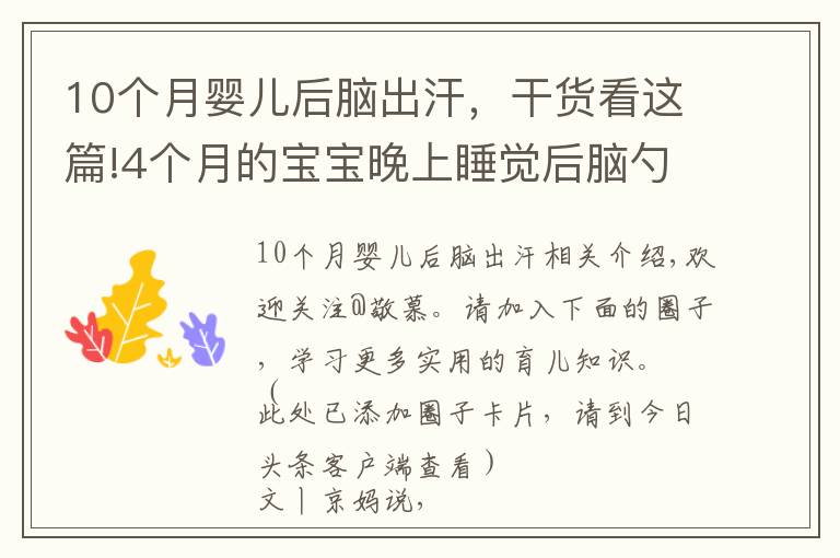 10個(gè)月嬰兒后腦出汗，干貨看這篇!4個(gè)月的寶寶晚上睡覺后腦勺愛出汗，原因有五個(gè)，后兩種不能大意