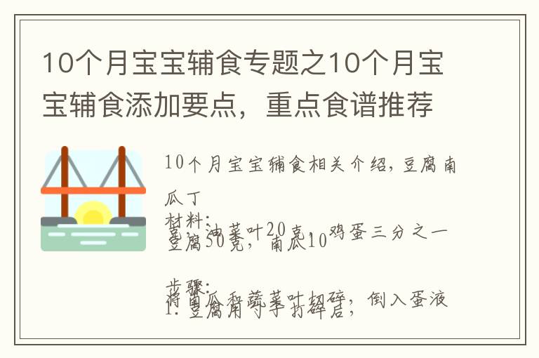 10個(gè)月寶寶輔食專題之10個(gè)月寶寶輔食添加要點(diǎn)，重點(diǎn)食譜推薦