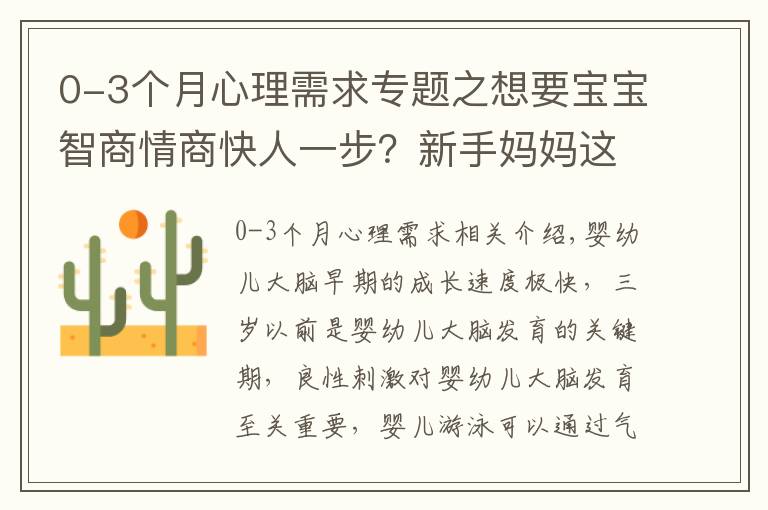 0-3個(gè)月心理需求專題之想要寶寶智商情商快人一步？新手媽媽這樣做