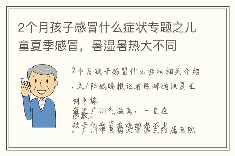 2個月孩子感冒什么癥狀專題之兒童夏季感冒，暑濕暑熱大不同