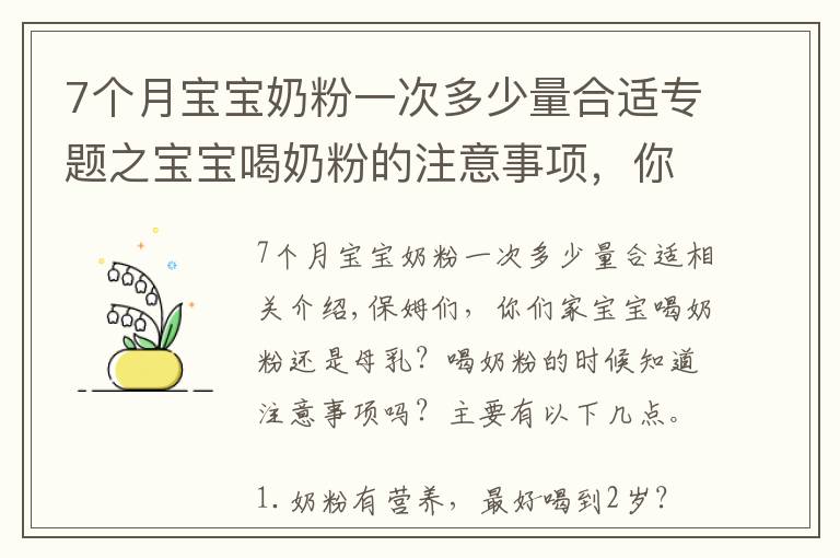 7個月寶寶奶粉一次多少量合適專題之寶寶喝奶粉的注意事項，你都知道嗎？