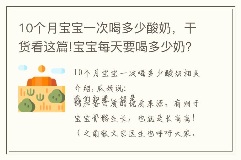 10個(gè)月寶寶一次喝多少酸奶，干貨看這篇!寶寶每天要喝多少奶？會(huì)影響寶寶的骨骼生長(zhǎng)嗎？