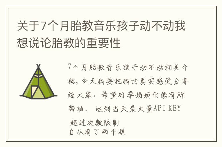 關(guān)于7個月胎教音樂孩子動不動我想說論胎教的重要性