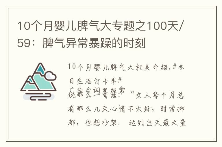 10個(gè)月嬰兒脾氣大專題之100天/59：脾氣異常暴躁的時(shí)刻