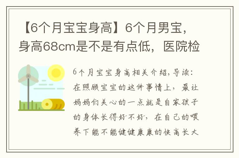 【6個月寶寶身高】6個月男寶，身高68cm是不是有點低，醫(yī)院檢查評個中